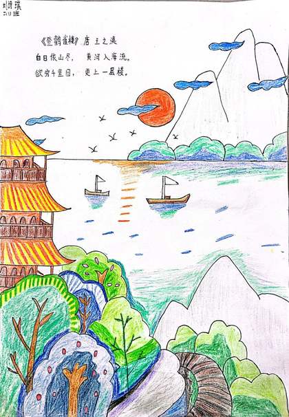 小学二年级古诗配画《登鹳雀楼》